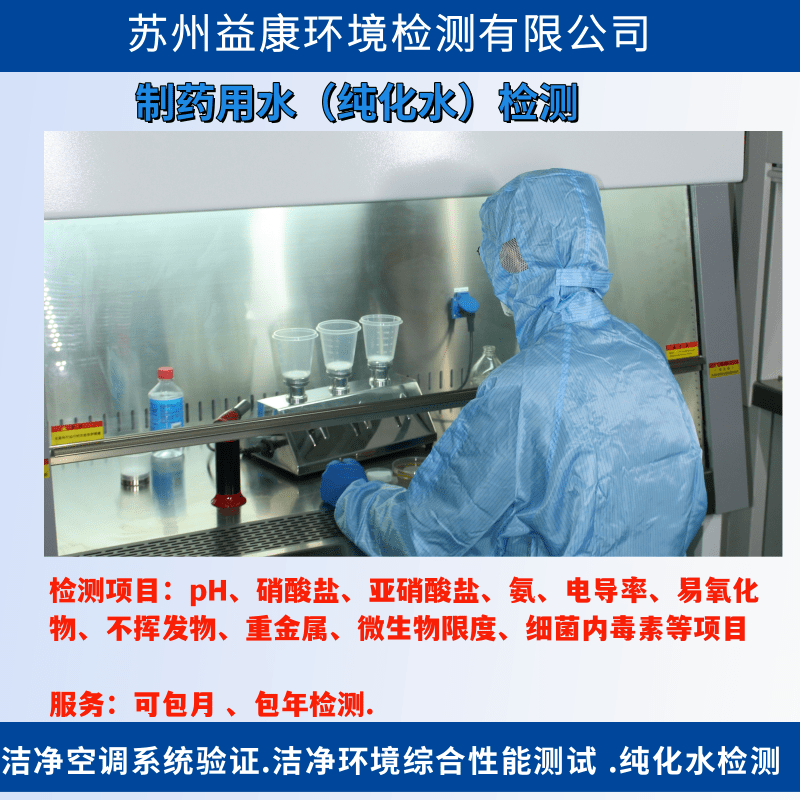 純化水檢測